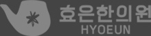 임동국한의원