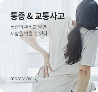 통증 & 교통사고