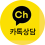 카톡상담