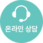 온라인상담