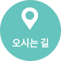 오시는길